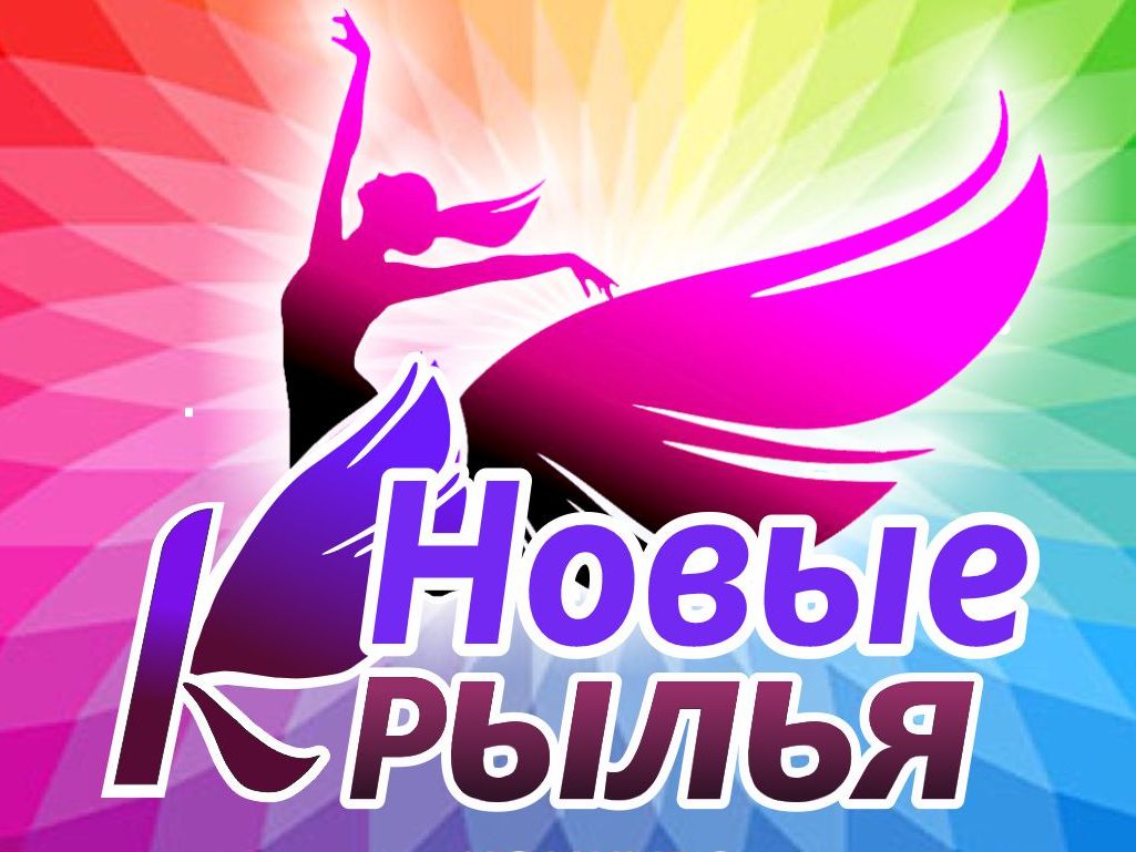 "Новые крылья" конкурс хореографических коллективов "Новые крылья" конкурс хореографических коллективов
